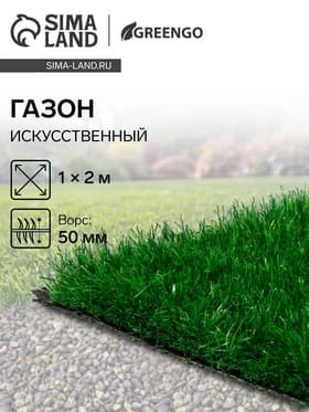 Газон искусственный в рулоне, ворс 50 мм, 1×2 м, зелёный, Greengo