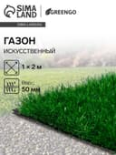 Газон искусственный, для спорта, ворс 50 мм, 1×2 м, зелёный, Greengo