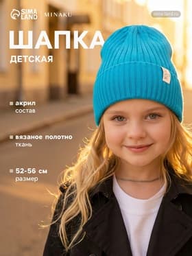 Шапка детская MINAKU: Cozy Winter с отворотом, бирюзовая, размер 52-56 (5-7 лет)