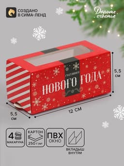 Коробочка для макарун «Счастливого нового года» 12×5.5×5.5 см