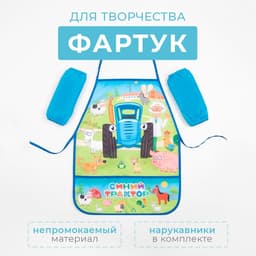 Фартук с нарукавниками Синий трактор «Веселая ферма», 49×39 см