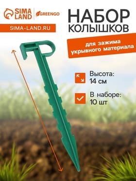 Набор колышков для зажима укрывного материала, h=14 см, набор 10 шт., Greengo