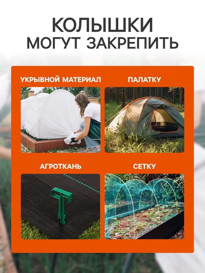 Набор колышков для зажима укрывного материала, h=14 см, набор 10 шт., Greengo