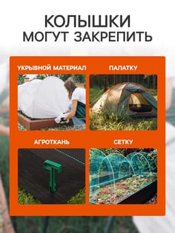 Набор колышков для зажима укрывного материала, h=14 см, набор 10 шт., Greengo