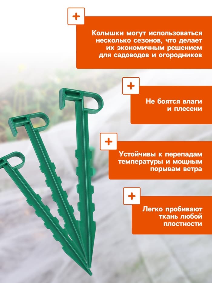 Набор колышков для зажима укрывного материала, h=14 см, набор 10 шт., Greengo