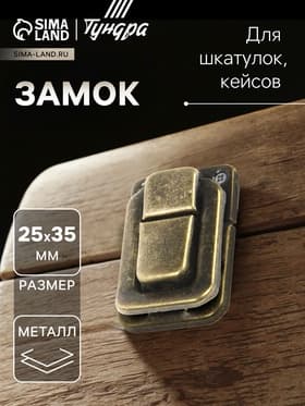 Замок для шкатулок, кейсов 35×25, цвет бронза, 10 шт.