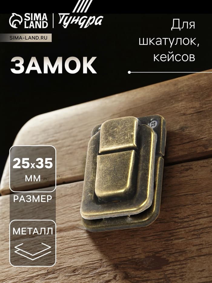 Замок для шкатулок, кейсов 35×25, цвет бронза, 10 шт.