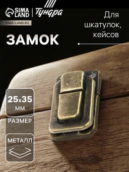 Замок для шкатулок, кейсов 35×25, цвет бронза, 10 шт.