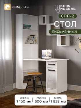 Стол письменный «Клик Мебель. СПЛ - 2», 1150×600×1828 мм, цвет белый/белый глянец