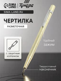 Чертилка ТУНДРА, 145 мм, твердосплавный наконечник