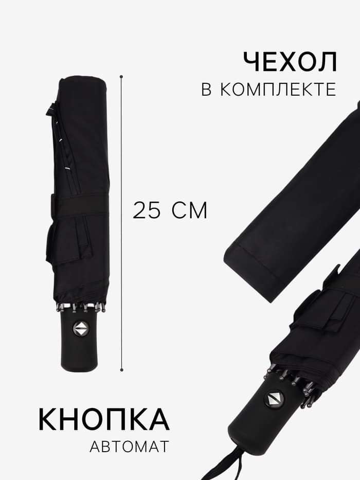Зонт автоматический «Шёпот», 3 сложения, 8 спиц, R=48/55 см, d=96 см, чёрный