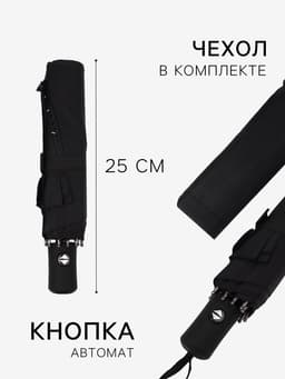 Зонт автоматический «Шёпот», 3 сложения, 8 спиц, R=48/55 см, d=96 см, чёрный
