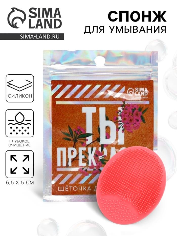 Массажер для лица, спонж для умывания «Ты прекрасна», 6.5×5 см