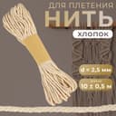 Нить для плетения, хлопок, d=2.5 мм, 10 ± 0.5 м, цвет бежевый