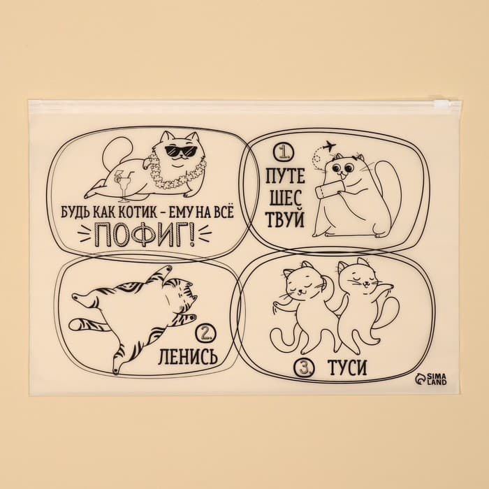 Зип пакет для путешествий «Коты», 14 мкм, 36×24 см