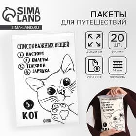 Зип пакет для путешествий «Список важных вещей», 14 мкм, 20×29 см