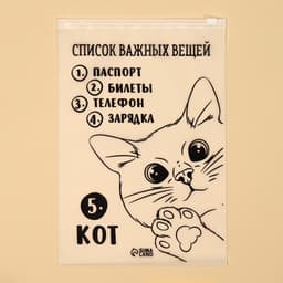 Зип пакет для путешествий «Список важных вещей», 14 мкм, 20×29 см