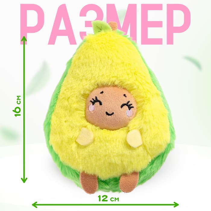 Мягкая игрушка «Авокадо», улыбается, 16 см