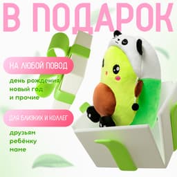 Мягкая игрушка «Авокадо», в шапочке, панда, 24 см
