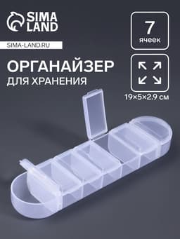 Органайзер для хранения мелочей QF, 7 ячеек, 19×5×2.9 см, прозрачный