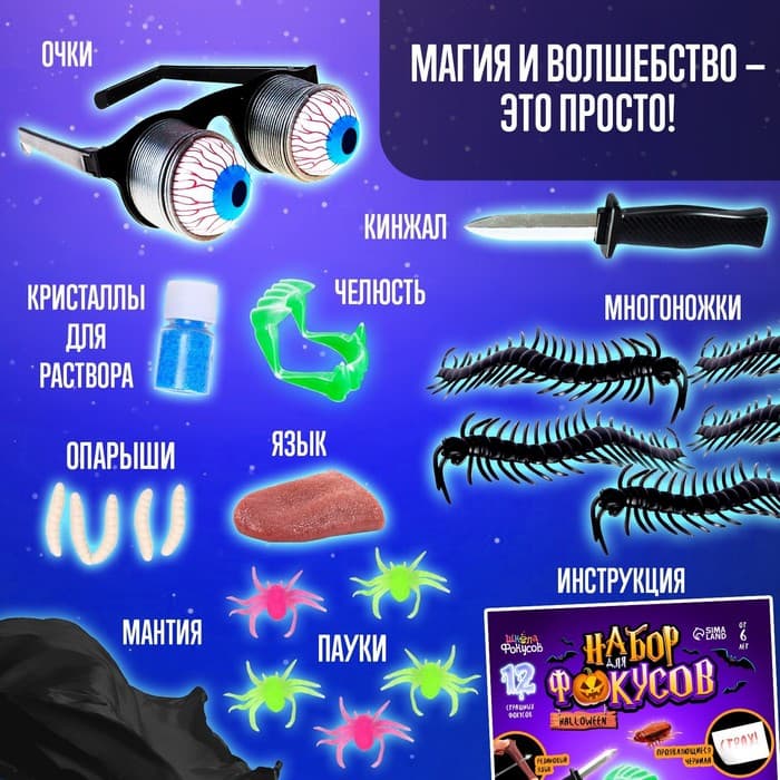Фокусы Halloween, набор 11 фокусов