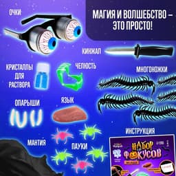 Фокусы Halloween, набор 11 фокусов