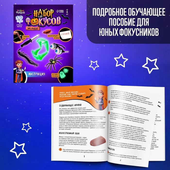 Фокусы Halloween, набор 11 фокусов