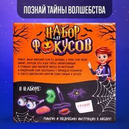 Фокусы Halloween, набор 11 фокусов