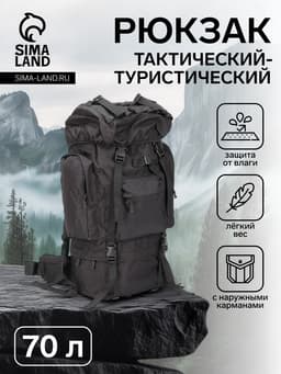 Рюкзак тактический туристический Adventure, 70 л, с карманами, однотонный, чёрный
