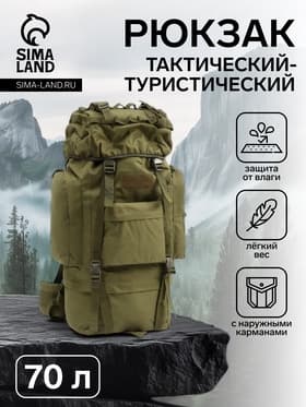 Рюкзак тактический туристический Adventure, 70 л, с карманами, однотонный, оливковый