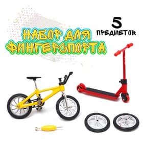 Набор пальчиковых игрушек «Экстремал», фингербайк, пальчиковый самокат, цвет МИКС