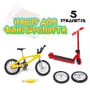 Набор пальчиковых игрушек «Экстремал», фингербайк, пальчиковый самокат, цвет МИКС