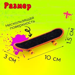 Набор фингербордов «Банда скейтеров», 3 шт., цвет МИКС