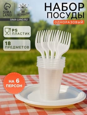 Одноразовая посуда пластиковая «Пикник», набор на 6 персон, тарелки d=20.5 см, стаканы 200 мл, вилки, белая