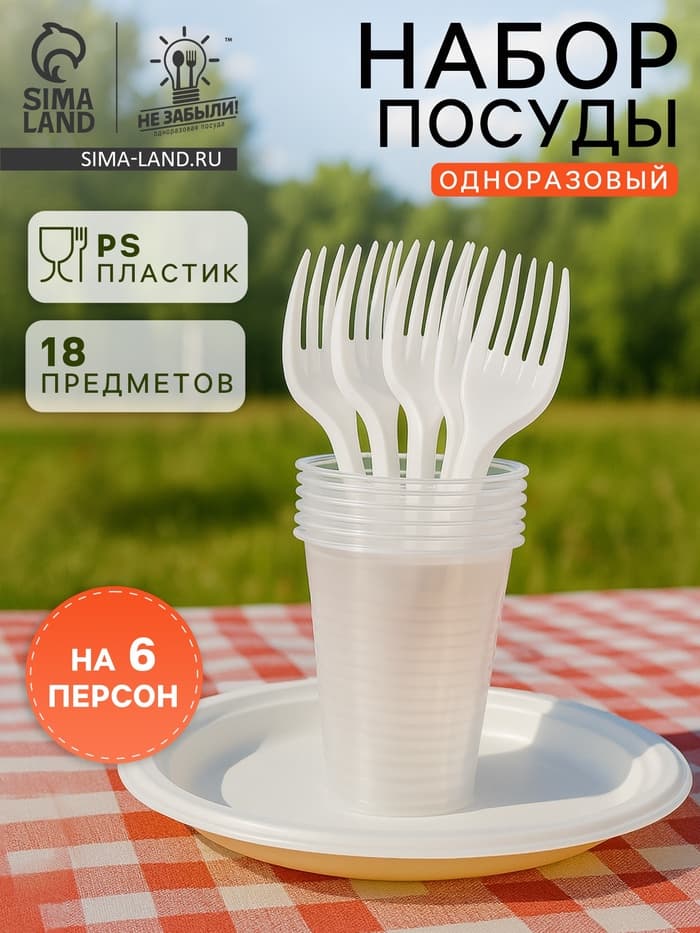Набор пластиковой одноразовой посуды на 6 персон Не ЗАБЫЛИ! «Пикник», тарелки d=20.5 см, стаканы 200 мл, вилки