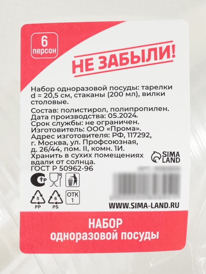 Набор пластиковой одноразовой посуды на 6 персон Не ЗАБЫЛИ! «Пикник», тарелки d=20.5 см, стаканы 200 мл, вилки
