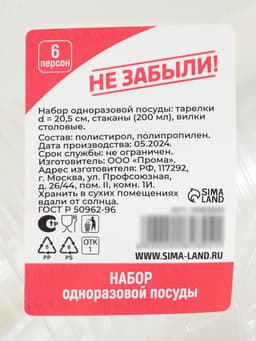 Набор пластиковой одноразовой посуды на 6 персон Не ЗАБЫЛИ! «Пикник», тарелки d=20.5 см, стаканы 200 мл, вилки