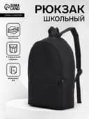 Рюкзак школьный на молнии, с карманом, размер 27×11×37 см, чёрный