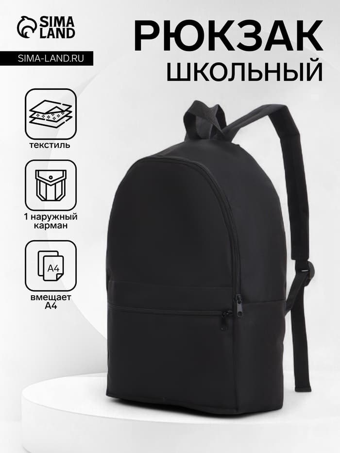 Рюкзак школьный на молнии, с карманом, размер 27×11×37 см, чёрный