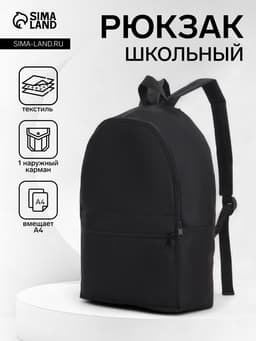 Рюкзак школьный на молнии, с карманом, размер 27×11×37 см, чёрный