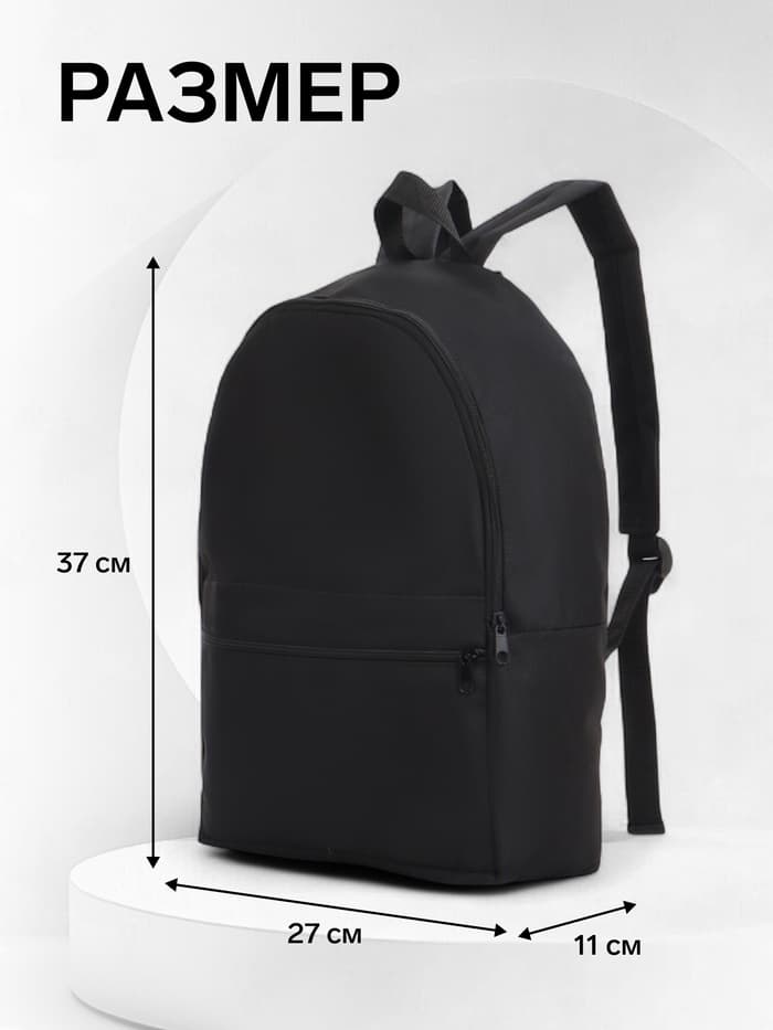 Рюкзак школьный на молнии, с карманом, размер 27×11×37 см, чёрный