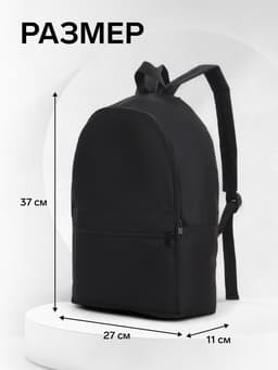 Рюкзак школьный на молнии, с карманом, размер 27×11×37 см, чёрный