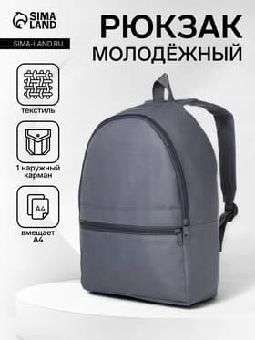 Рюкзак школьный на молнии, с карманом, размер 27×11×37 см, серый