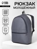 Рюкзак школьный на молнии, с карманом, размер 27×11×37 см, серый