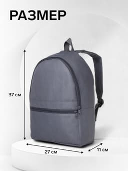 Рюкзак школьный на молнии, с карманом, размер 27×11×37 см, серый