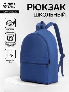 Рюкзак школьный на молнии, с карманом, размер 27×11×37 см, синий