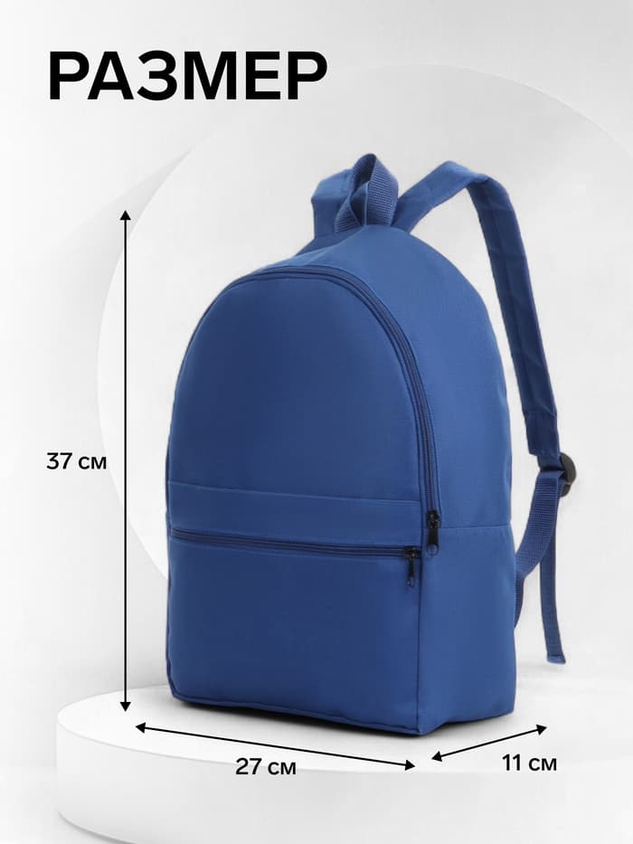 Рюкзак школьный на молнии, с карманом, размер 27×11×37 см, синий