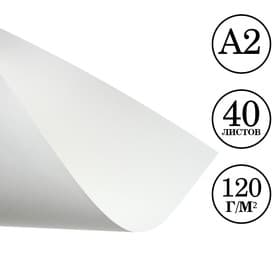 Бумага для рисования А2, 40 листов, блок 120 г/м²