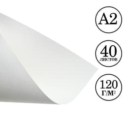 Бумага для рисования А2, 40 листов, блок 120 г/м²