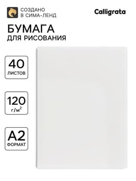 Бумага для рисования А2, 40 листов, блок 120 г/м²